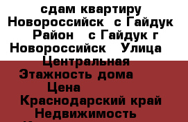 сдам квартиру Новороссийск, с.Гайдук › Район ­ с.Гайдук г.Новороссийск › Улица ­ Центральная › Этажность дома ­ 3 › Цена ­ 15 000 - Краснодарский край Недвижимость » Квартиры аренда   